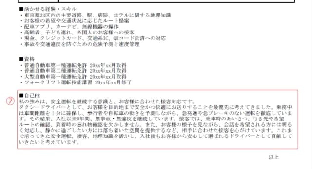 ドライバー用職務経歴書のサンプル 自己PR