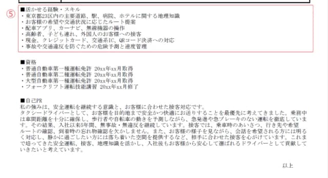 ドライバー用職務経歴書のサンプル 活かせる経験・スキル