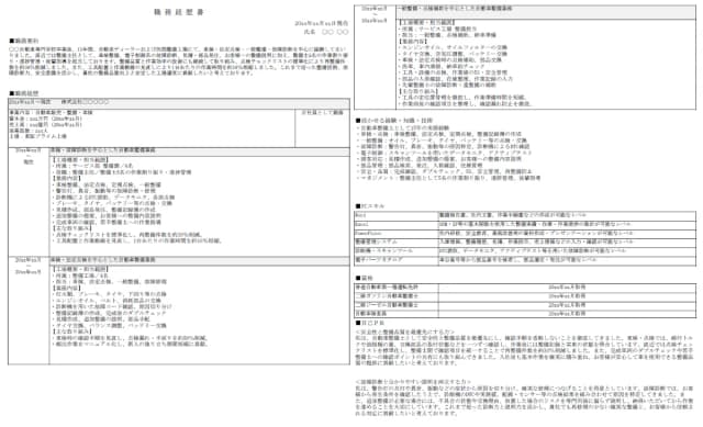 自動車整備士用職務経歴書のサンプル 1ページ目