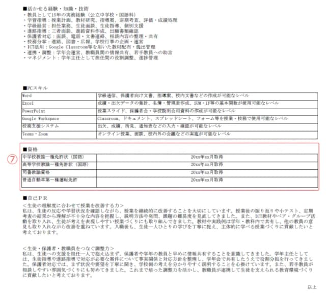教員用職務経歴書のサンプル 資格