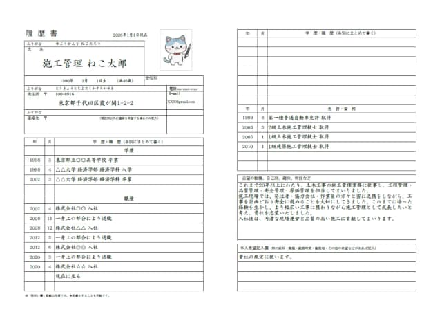 施工管理用履歴書のサンプル 1ページ目