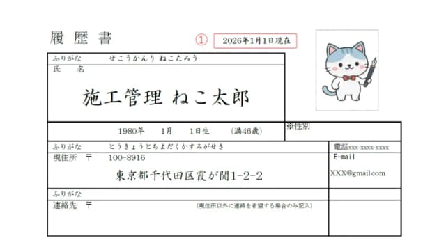 施工管理用履歴書のサンプル 日付