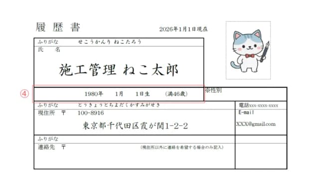 施工管理用履歴書のサンプル 生年月日・年齢