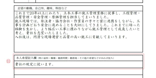 施工管理用履歴書のサンプル 本人希望記入欄