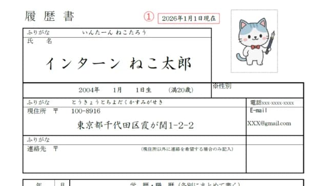 インターンシップ用履歴書のサンプル 日付