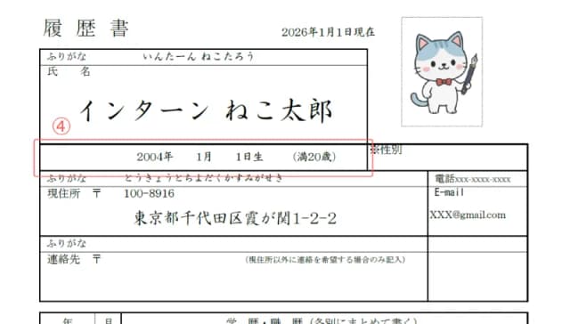 インターンシップ用履歴書のサンプル 生年月日・年齢