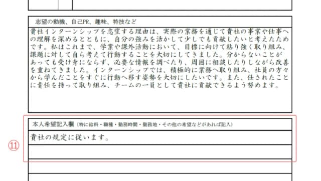 インターンシップ用履歴書のサンプル 本人希望記入欄