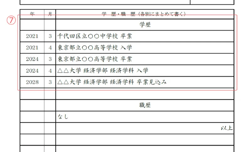 インターンシップ用履歴書のサンプル 学歴