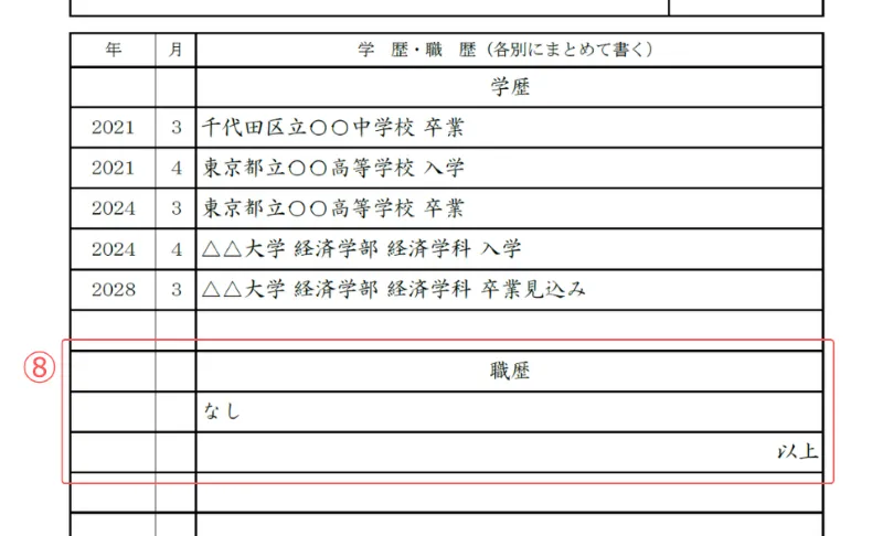 インターンシップ用履歴書のサンプル 職歴
