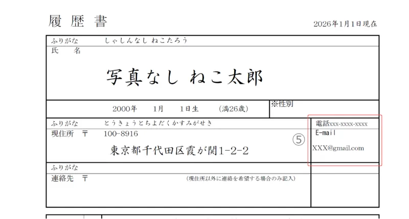 証明写真なし履歴書のサンプル 連絡先