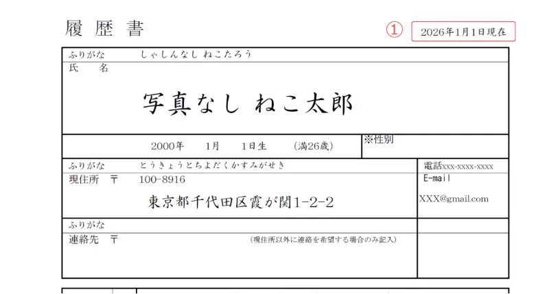 証明写真なし履歴書のサンプル 日付