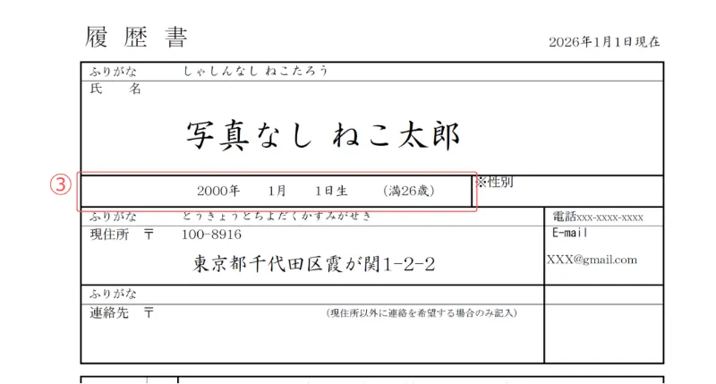 証明写真なし履歴書のサンプル 生年月日・年齢