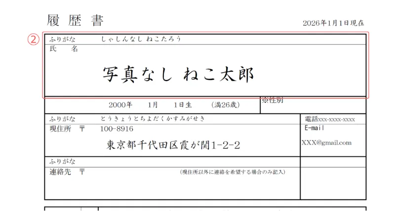 証明写真なし履歴書のサンプル 名前