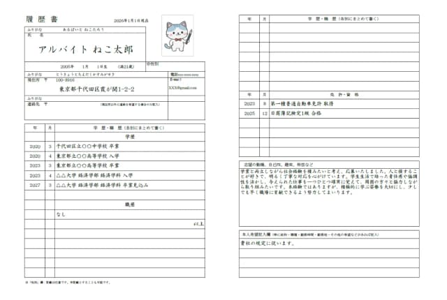 アルバイト用履歴書のサンプル 1ページ目