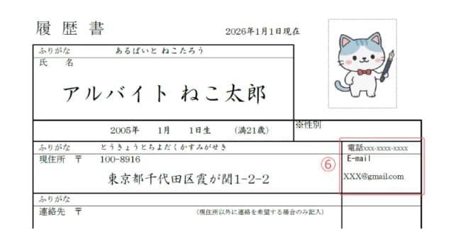 アルバイト用履歴書のサンプル 連絡先