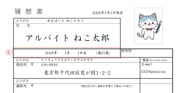 アルバイト用履歴書のサンプル 生年月日・年齢