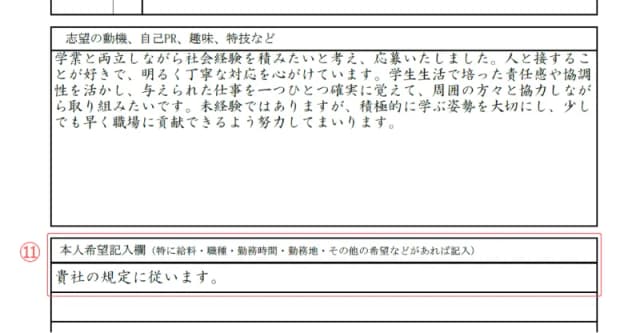 アルバイト用履歴書のサンプル 本人希望記入欄