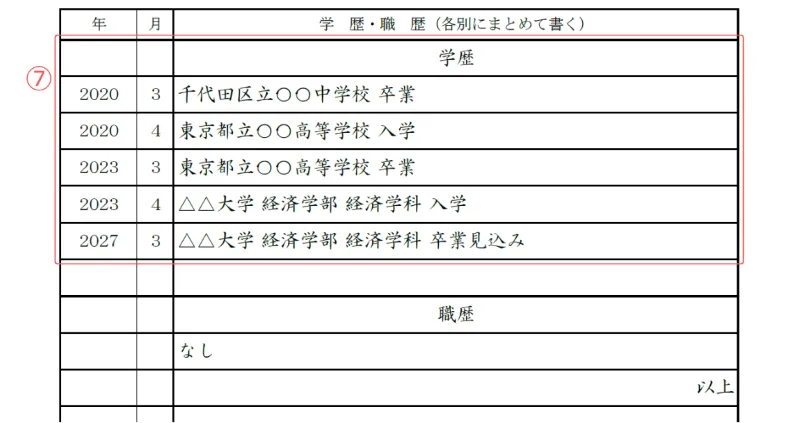 アルバイト用履歴書のサンプル 学歴