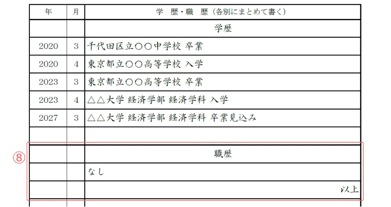 アルバイト用履歴書のサンプル 職歴