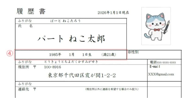 パート用履歴書のサンプル 生年月日・年齢