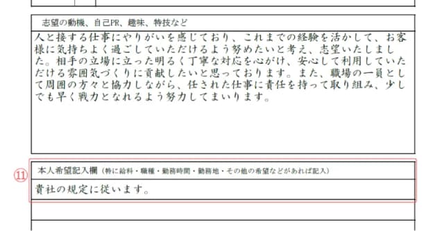 パート用履歴書のサンプル 本人希望記入欄