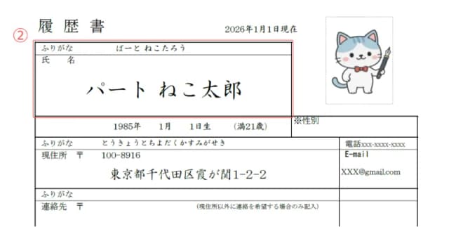 パート用履歴書のサンプル 名前