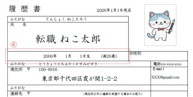 履歴書のサンプル 生年月日・年齢