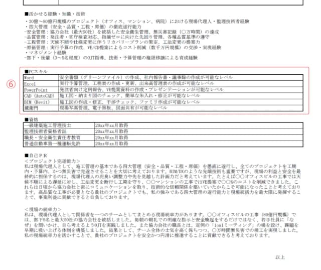 施工管理用職務経歴書のサンプル PCスキル