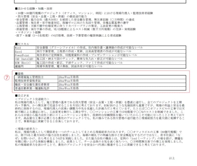 施工管理用職務経歴書のサンプル 資格
