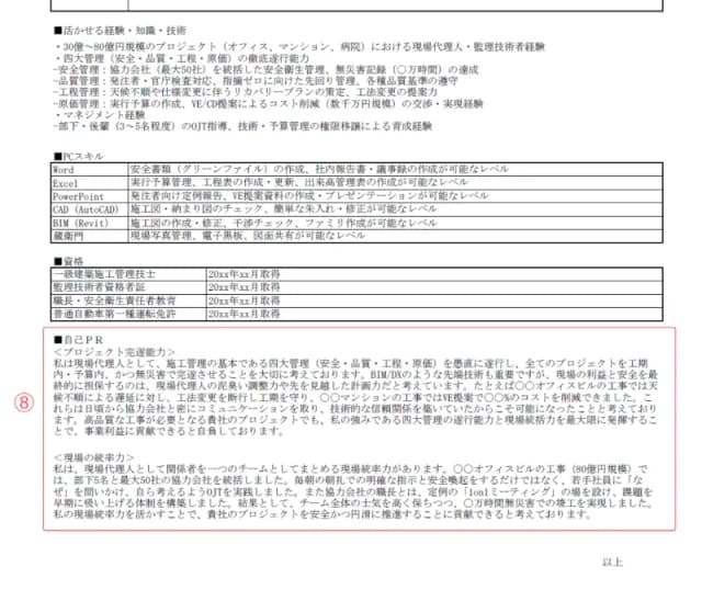施工管理用職務経歴書のサンプル 自己PR