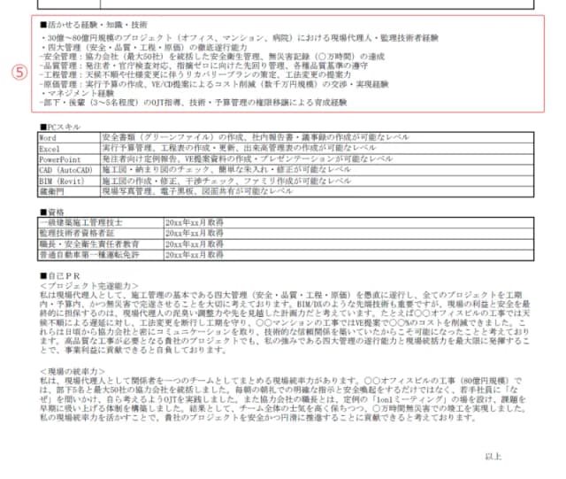施工管理用職務経歴書のサンプル 活かせる経験・スキル