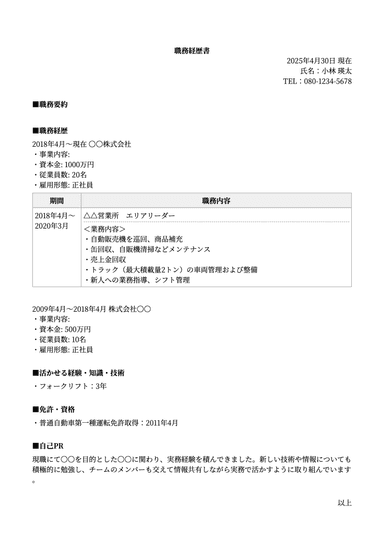 職務経歴書のサンプル