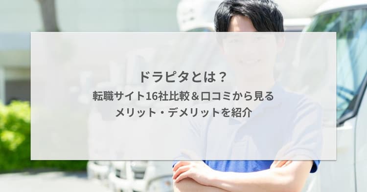 ドラピタとは?転職サイト16社比較&口コミから見るメリット・デメリットを紹介