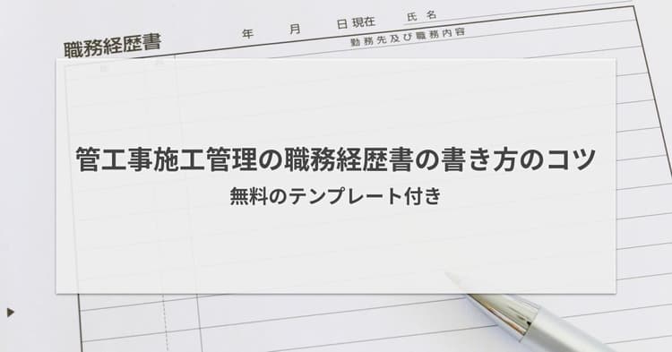 管工事施工管理の職務経歴書の書き方のコツ|無料のテンプレート付き