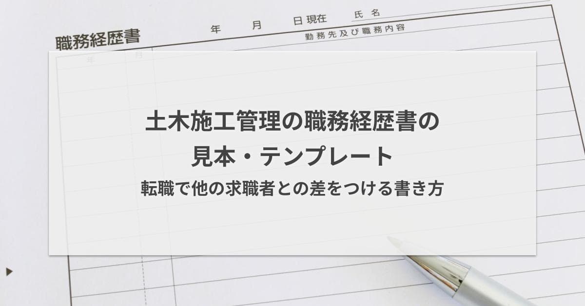 土木施工管理の職務経歴書の見本・テンプレート|転職で差をつける書き方
