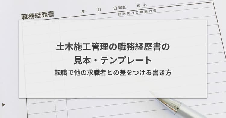 土木施工管理の職務経歴書の見本・テンプレート|転職で差をつける書き方