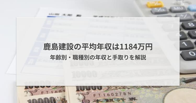 鹿島建設の平均年収は1184万円|年齢別・職種別の年収と手取りを解説