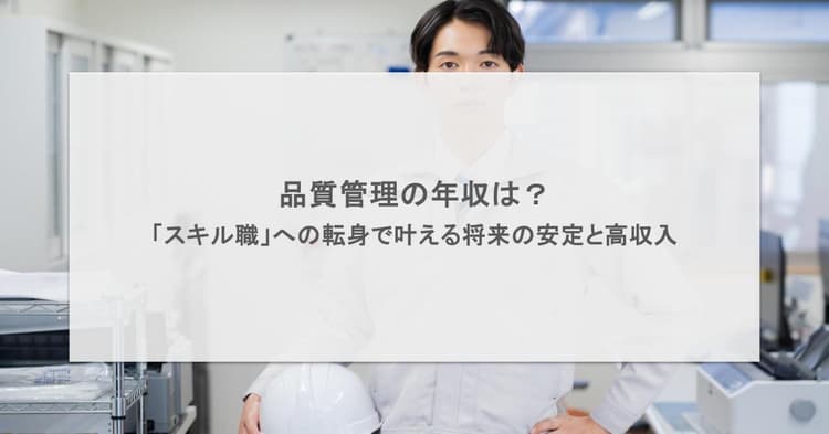 品質管理の年収は?「スキル職」への転身で叶える将来の安定と高収入