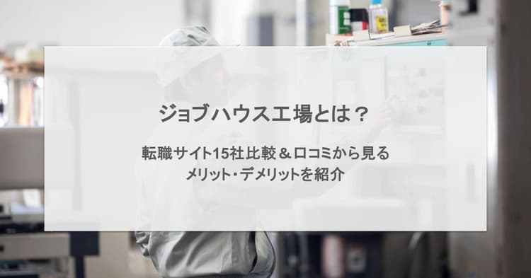 ジョブハウス工場とは?転職サイト12社比較&口コミから見るメリット・デメリットを紹介