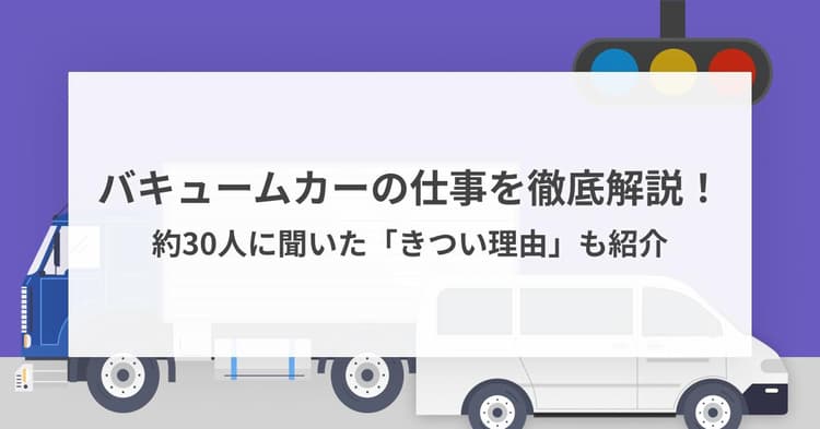バキュームカーの仕事を解説!約30人に聞いた仕事がきついと感じる理由も紹介