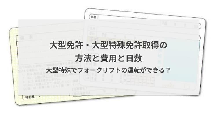 大型特殊免許とは?費用や日数、取得方法まで徹底解説!